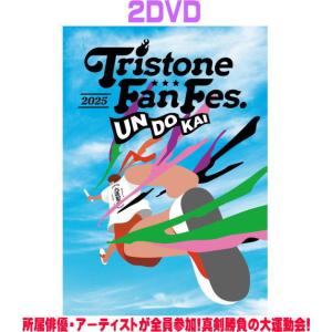 トライストーン大運動会 2025 2DVDの買取情報