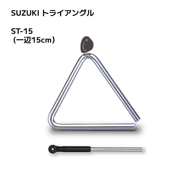 SUZUKI スズキ/コンサートトライアングル 15cｍ 特殊スチール ビーター付き ケース付き 楽...