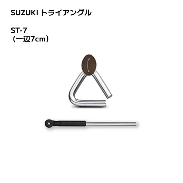 SUZUKI スズキ/トライアングル 7cｍ 特殊スチール ビーター付き ケース付き 楽器 音楽 演...