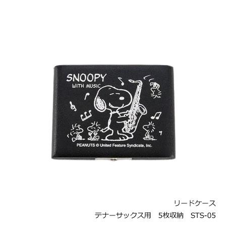 スヌーピー　PEANUTS　SNOOPY WITH MUSIC　リードケース/キャラクター 楽器 音...