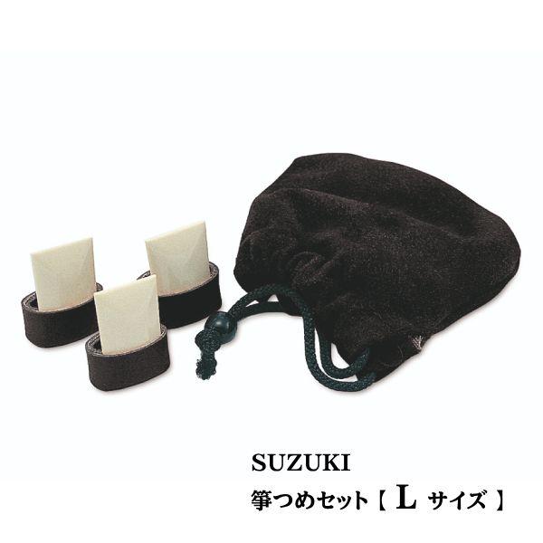 ●SUZUKI スズキ オリジナル/箏つめセット Lサイズ 黒 親指 人差指 中指 箏爪 和楽器 楽...