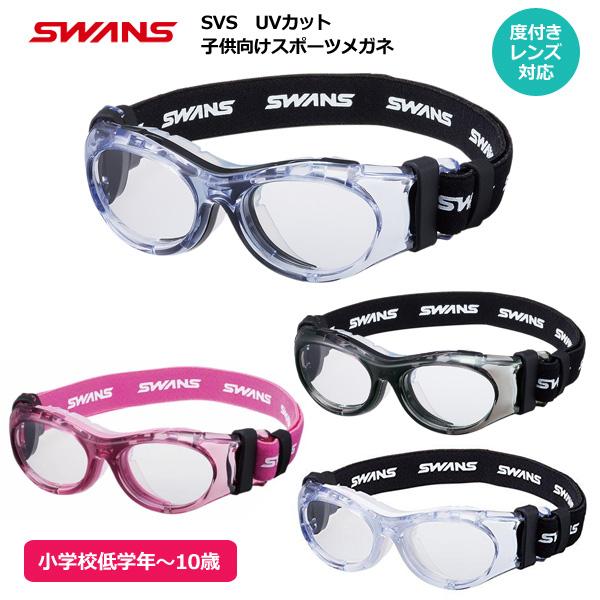 SWANS スワンズ/日本製 子供 キッズ 小学校低学年 スポーツ用メガネ アイプロテクター 度付き...