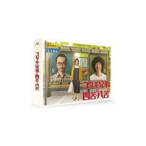 (ハ取)TVドラマ　5Blu-ray/コタキ兄弟と四苦八苦 Blu-ray BOX 20/6/17発...