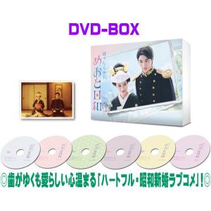 ハ取) ドラマ 6DVD/波うららかに、めおと日和 DVD-BOX 25/12/3発売