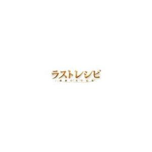 二宮和也（嵐）主演  映画　3DVD/ラストレシピ〜麒麟の舌の記憶〜 DVD豪華版　18/5/30発...