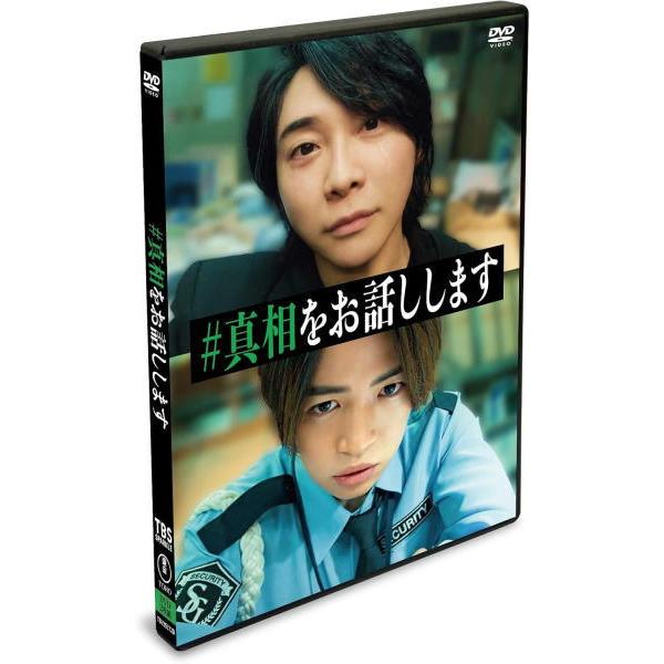 DVD通常版(ハ取) 映画 DVD/映画「#真相をお話しします」25/10/15発売【オリコン加盟店...