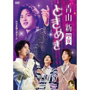 【演歌】　新品・未開封★ ときめき [DVD＋CD] 青山 新 青山新 DVD+CD/ときめき 24/9/25発売 【オリコン加盟店】 - 最