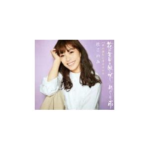 杜このみ CD/花は苦労の風に咲く／めぐり雨 ラベンダー盤　19/6/19発売　オリコン加盟店