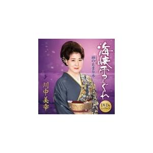 川中美幸 CD+DVD/海峡雪しぐれ／雨の止まり木　20/2/5発売　オリコン加盟店｜ajewelry