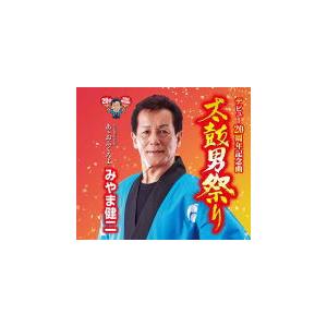 みやま健二 CD/太鼓男祭り　20/8/19発売　オリコン加盟店｜ajewelry