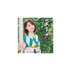 山口瑠美　CD/天気雨　20/8/19発売　オリコン加盟店｜ajewelry