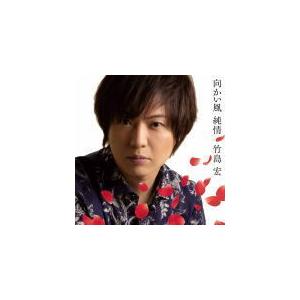 Aタイプ 竹島宏 CD/向かい風 純情 21/6/2発売 オリコン加盟店の商品画像