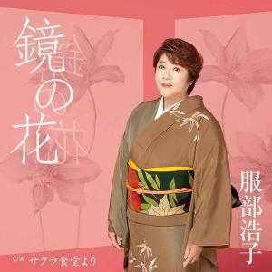 服部浩子 CD/鏡の花 23/9/20発売【オリコン加盟店】｜ajewelry