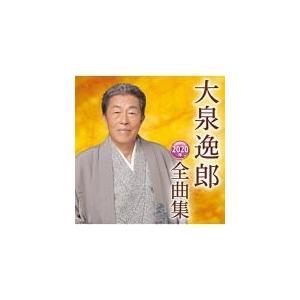 大泉逸郎 CD/大泉逸郎2020年全曲集 19/10/16発売 オリコン加盟店 - 最