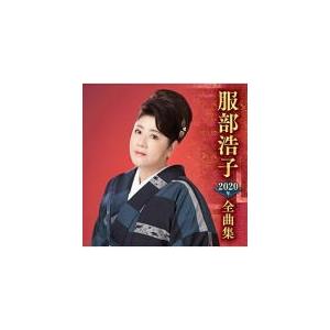 【中古】［CD］服部浩子2020年全曲集 服部浩子 CD/服部浩子2020年全曲集 19/10/16発売 オリコン加盟店 - 最