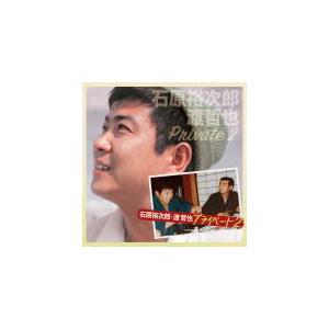 石原裕次郎渡 哲也 CD/石原裕次郎渡 哲也 プライベート2 21/2/17発売