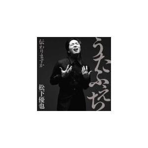 初回限定盤(取) DVD付 松下優也 CD+DVD/うたふぇち 伝わりますか 22/3/30発売【オ...