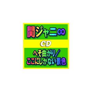 関ジャニ∞ CD/へそ曲がり／ここにしかない景色 通常盤 （初回プレス