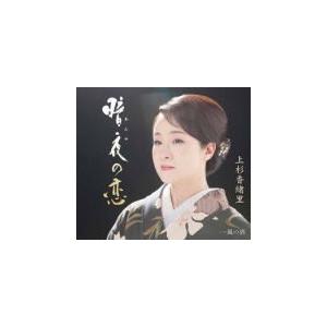 上杉香緒里 カセット/暗夜の恋 19/3/20発売　オリコン加盟店｜ajewelry