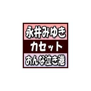 永井みゆき　カセットテープ/おんな泣き港　19/6/19発売　オリコン加盟店