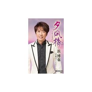 浜博也 カセットテープ/夕凪橋〜ゆうなぎばし〜 19/8/21発売 オリコン加盟店の商品画像