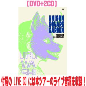 先着特典終了 UNISON SQUARE GARDEN DVD+2CD/ TOUR 2025-2026「うるわしの前の晩」 at TOYOTA ARENA TOKY... 26/6/24発売