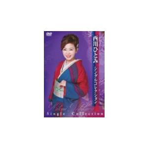 西川ひとみ　シングルコレクション [DVD] 西川ひとみ-西川ひとみシングルコレクション/西川ひとみ [DVD