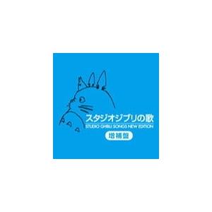 V.A.　2HQCD/スタジオジブリの歌 -増補盤-　15/11/25発売　オリコン加盟店
