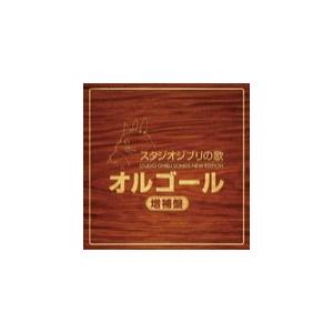 V.A.　2CD/スタジオジブリの歌オルゴール -増補盤-　15/11/25発売　オリコン加盟店