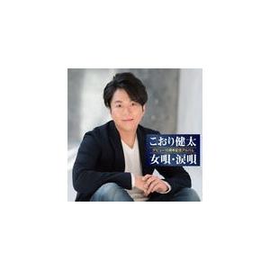 【中古】［CD］10周年記念アルバム?女唄・涙唄? こおり健太 CD/10周年記念アルバム 〜女唄涙唄〜 18/9/26発売 オリコン