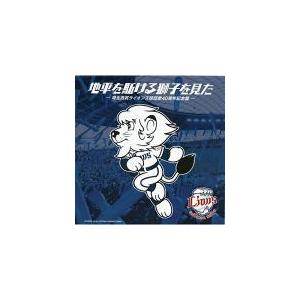 地平を駈ける獅子を見た -埼玉西武ライオンズ球団歌40周年記念盤-/松崎