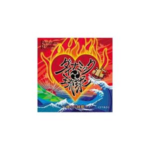 イクマあきら CD/ダイナミック琉球〜魂の応援歌〜 20/7/1発売 オリコン