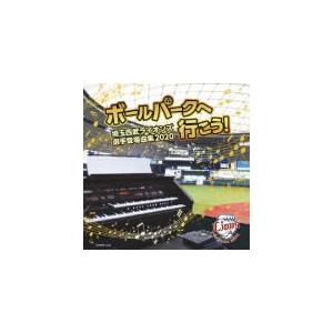 野球　CD/ボールパークへ行こう！〜埼玉西武ライオンズ選手登場曲集2020〜　20/10/27発売 ...