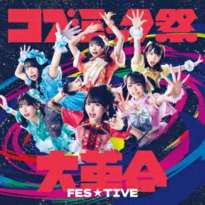 Type-A FES☆TIVE CD/コズミック祭大革命 24/1/24発売【オリコン加盟店】｜ajewelry