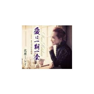 北原ミレイ　CD/愛は一期一会／まろやかな孤独　18/12/5発売　オリコン加盟店｜ajewelry