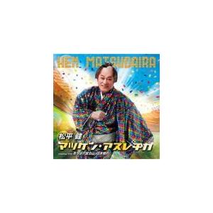 松平健　CD/マツケン・アスレチカ　19/1/9発売　オリコン加盟店
