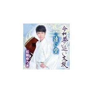 松阪ゆうき　CD/令和夢追い太鼓 19/5/22発売　オリコン加盟店｜ajewelry
