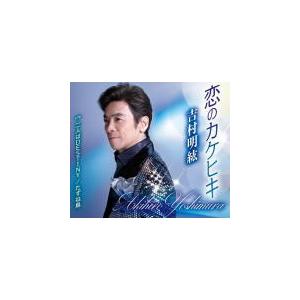 吉村明紘 CD/恋のカケヒキ 20/8/26発売　オリコン加盟店｜ajewelry