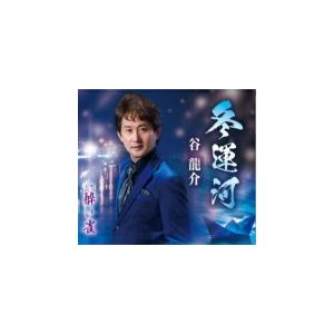 谷龍介 CD/冬運河／酔い雀 21/11/3発売 オリコン加盟店の商品画像