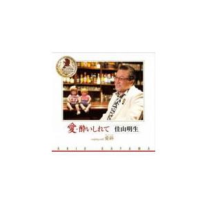 佳山明生 CD/愛酔いしれて／愛終 22/9/7発売 【オリコン加盟店】の商品画像