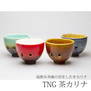 TNG オカリナ/茶カリナ アルトC調 湯飲み茶碗型 チャカリナ AC調 陶器製 音楽 楽器 演奏 台湾 TNG-TCUP-AC-G/TNG-TCUP-AC-R/TNG-TCUP-AC-BR/TNG-TCUP-AC-BL/NMG