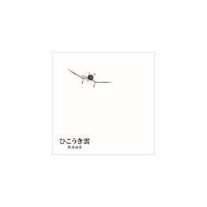 荒井由実 CD+DVD/ひこうき雲 40周年記念盤 完全生産限定 13/7/31発売