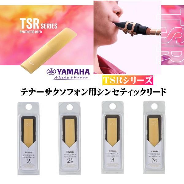 YAMAHA ヤマハ/テナーサクソフォン用シンセティックリード(2)(2 1/2)(3)(3 1/2...
