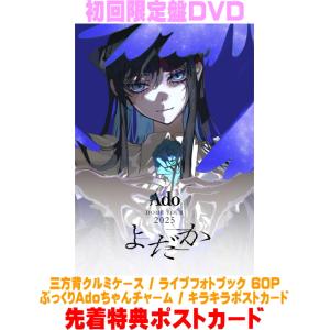 先着特典ポスカ(外付) 初回限定盤DVD 三方背クルミケース ライブフォトブック ぷっくりAdoちゃんチャーム 他 Ado DVD/よだか 26/10/21発売＄＃