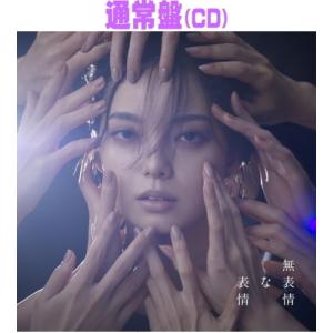 平手友梨奈 無表情な表情 ［CD+DVD］＜初回限定盤B＞ CD