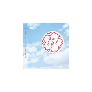 通常盤 (初回プレス/取) ステッカー封入 (初回) 森山直太朗 CD/さくら （二〇二〇合唱） 最悪な春 21/3/17発売 オリコン加盟店の商品画像