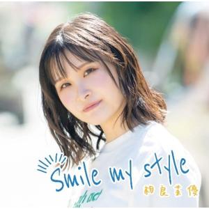 初回限定盤 Blu-ray付 相良茉優 CD+Blu-ray/Smile my style 23/11/15発売 【オリコン加盟店】の商品画像