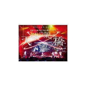 和楽器バンド 大新年会2018 横浜アリーナ 〜明日への航海〜＜通常盤