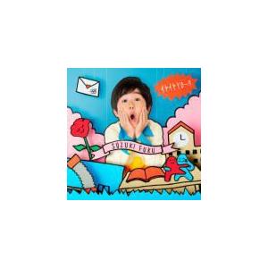 鈴木福　CD+DVD　/イヤイヤＹＯ〜!!　初回限定盤（取）　12/12/5発売　オリコン加盟店