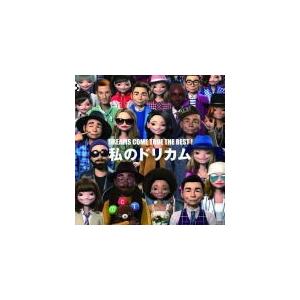DREAMS COME TRUE　3CD/DREAMS COME TRUE THE BEST！　私のドリカム　15/7/7発売　オリコン加盟店